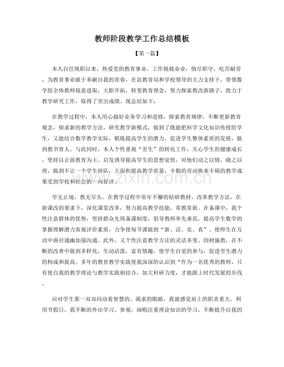 教师阶段教学工作总结模板.docx_第1页