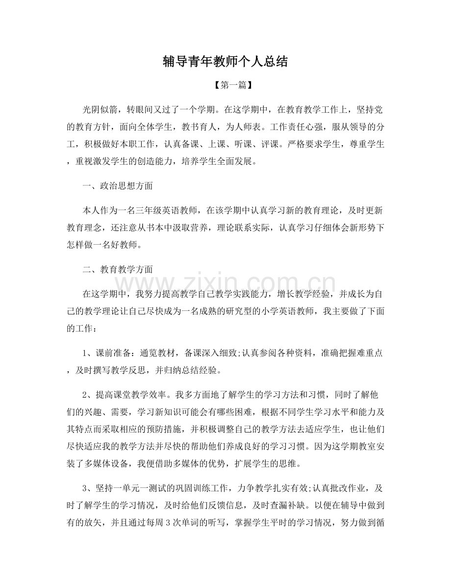 辅导青年教师个人总结.docx_第1页