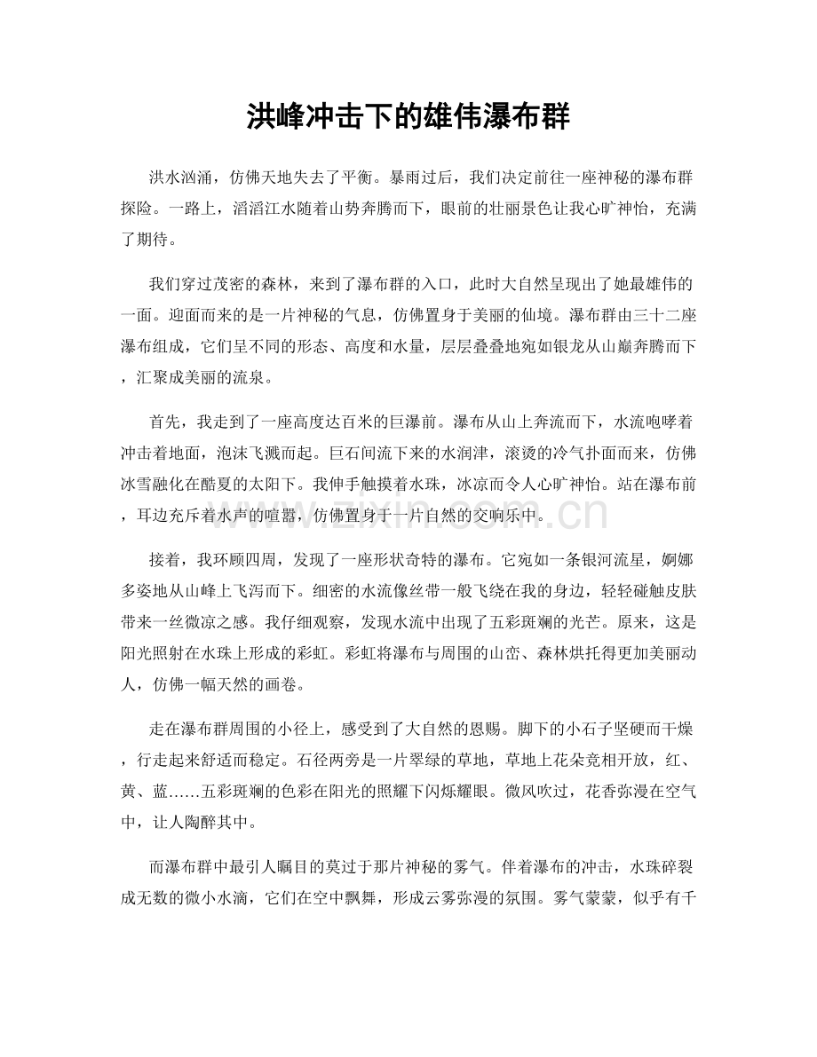 洪峰冲击下的雄伟瀑布群.docx_第1页