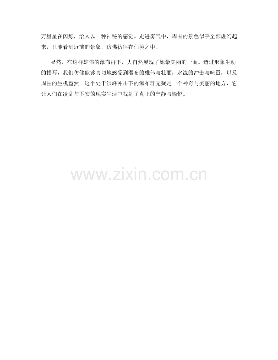 洪峰冲击下的雄伟瀑布群.docx_第2页