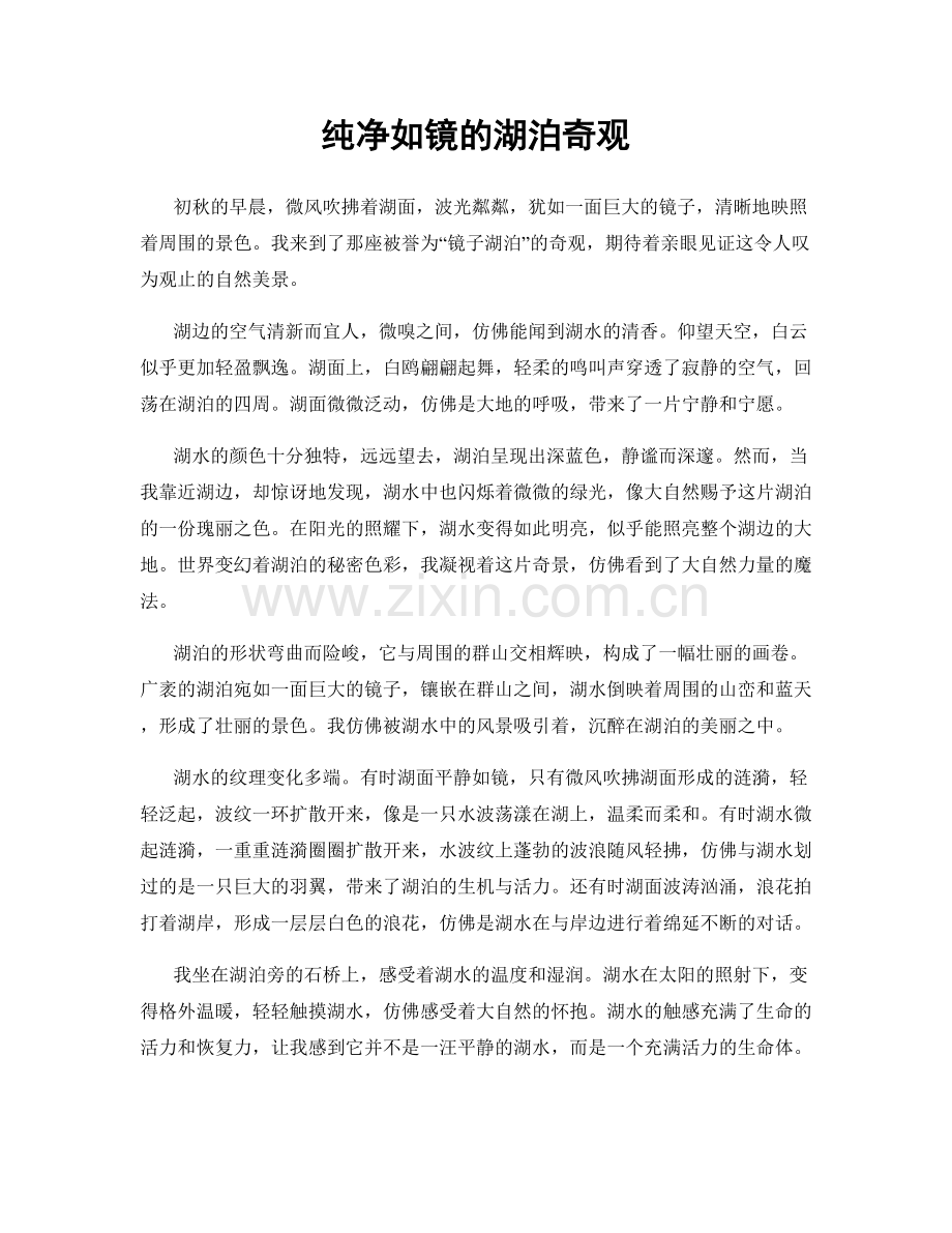 纯净如镜的湖泊奇观.docx_第1页