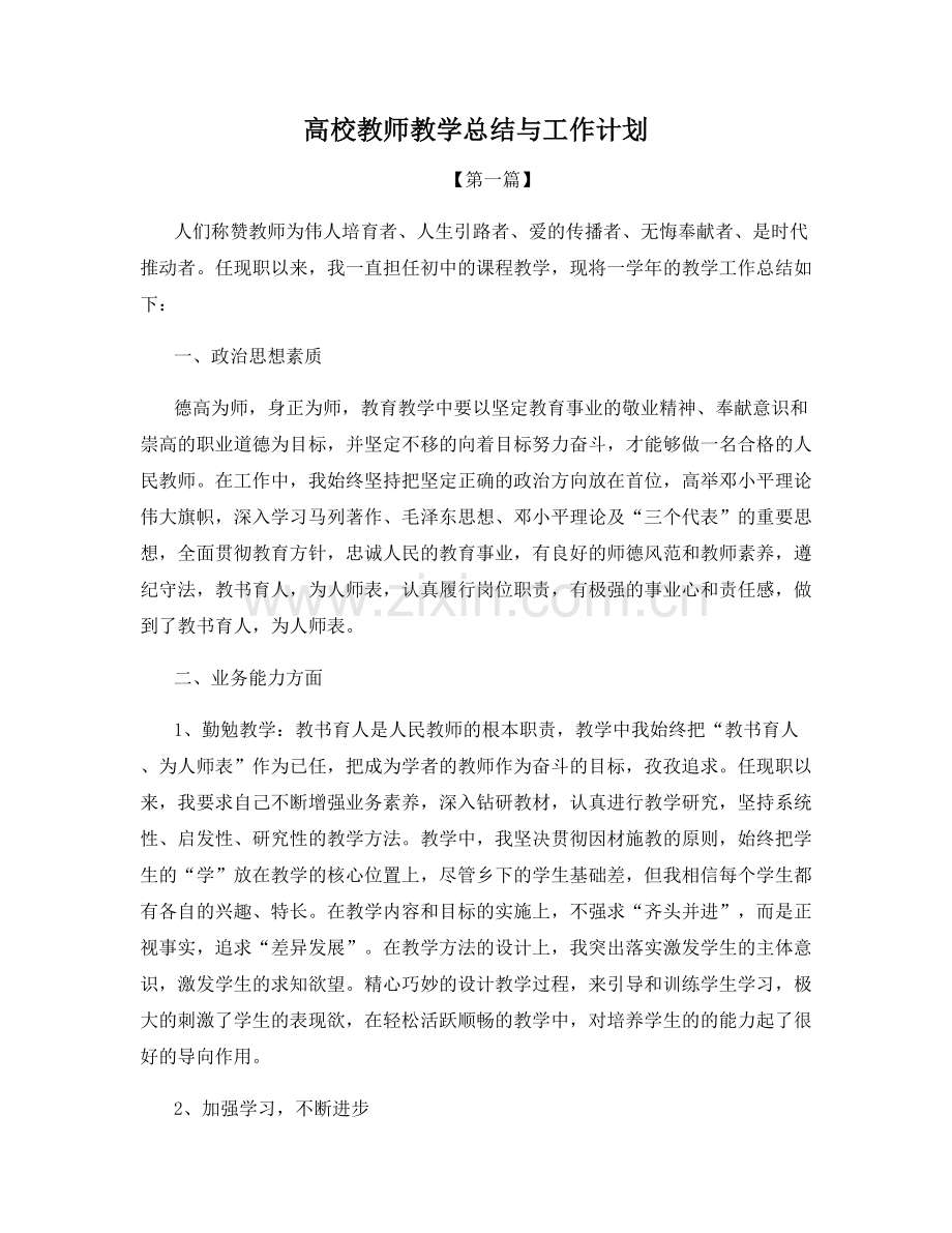 高校教师教学总结与工作计划.docx_第1页