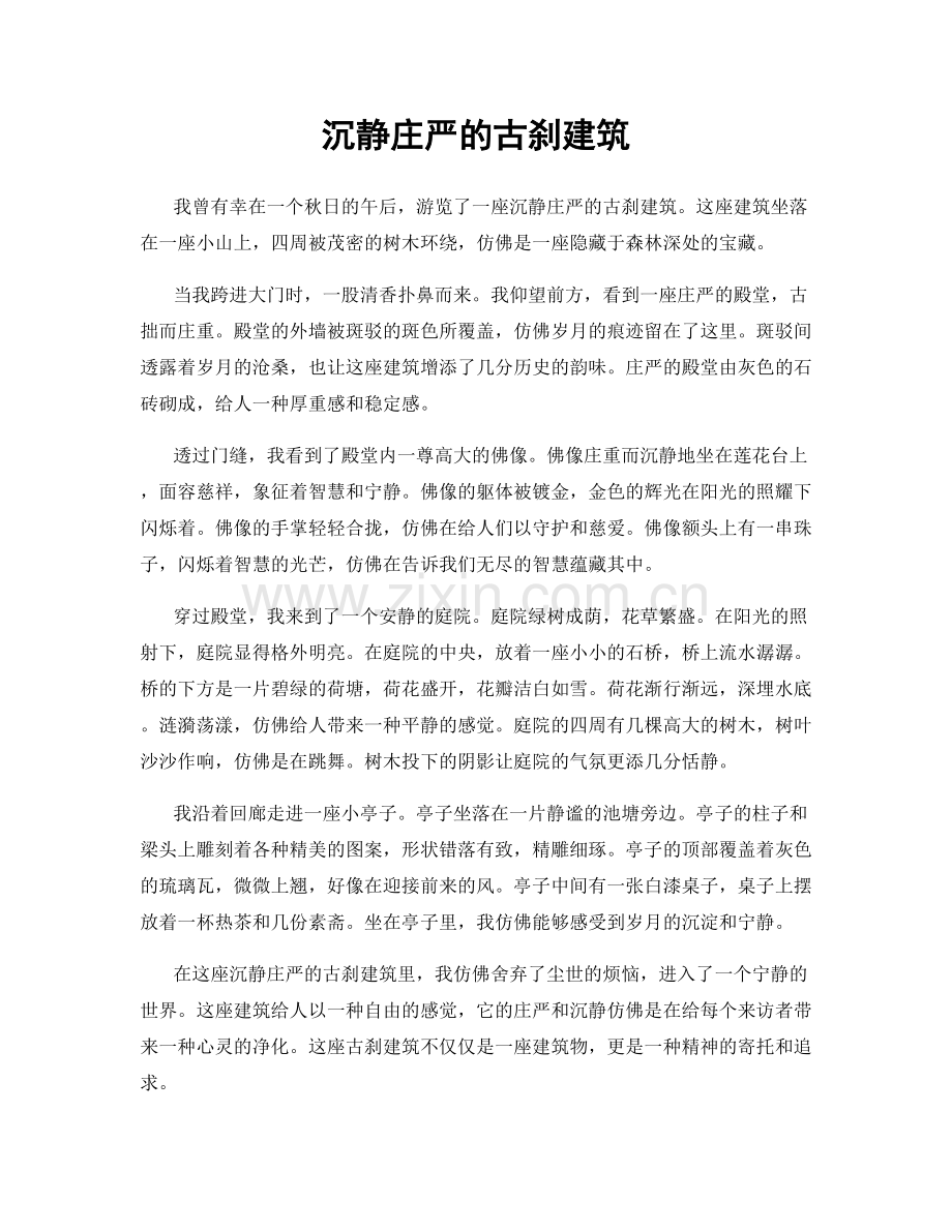 沉静庄严的古刹建筑.docx_第1页