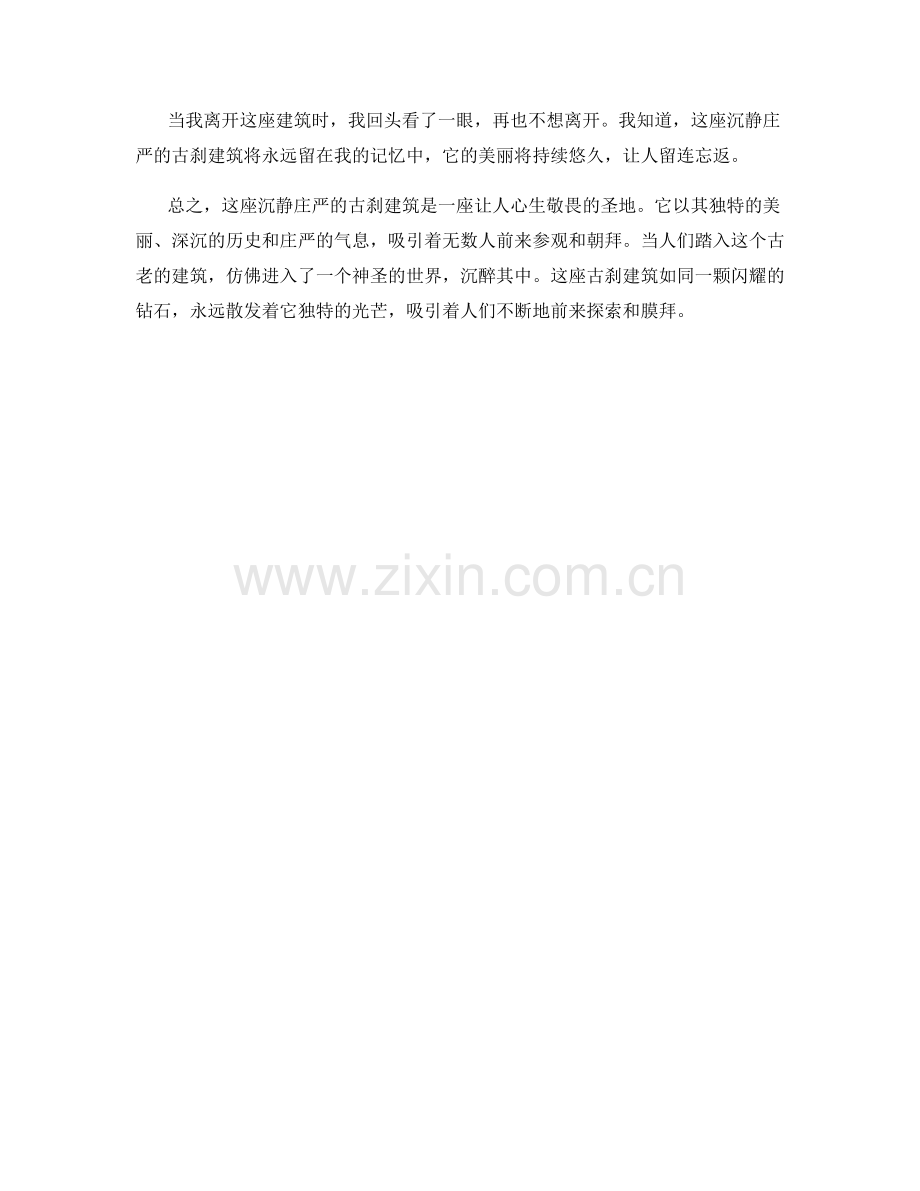 沉静庄严的古刹建筑.docx_第2页