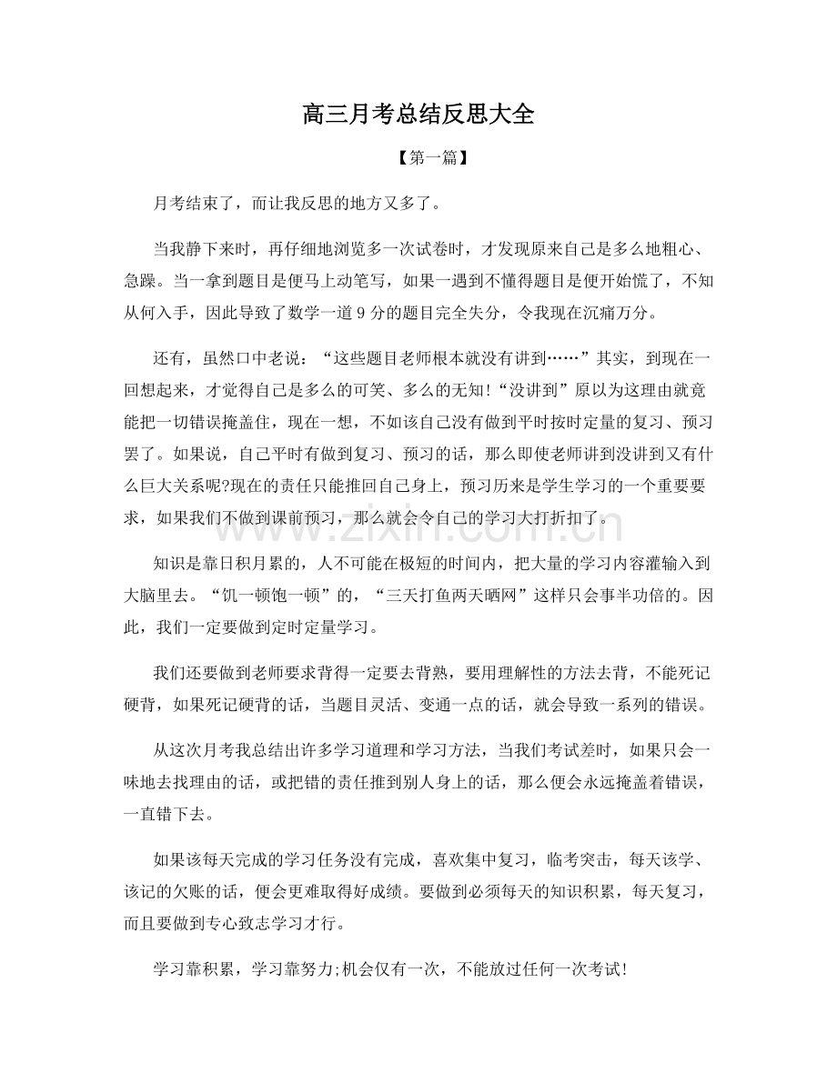 高三月考总结反思大全.docx_第1页