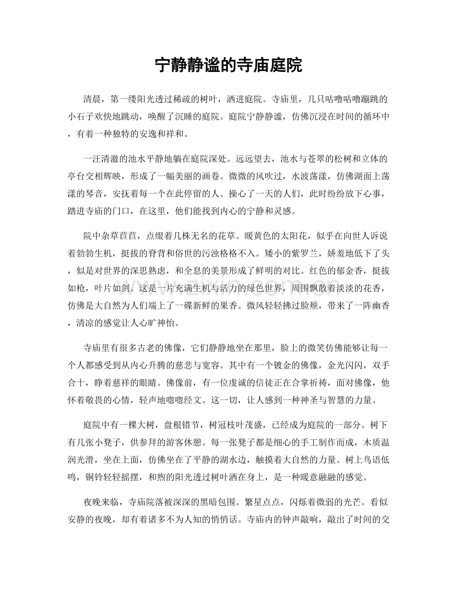 宁静静谧的寺庙庭院.docx_第1页