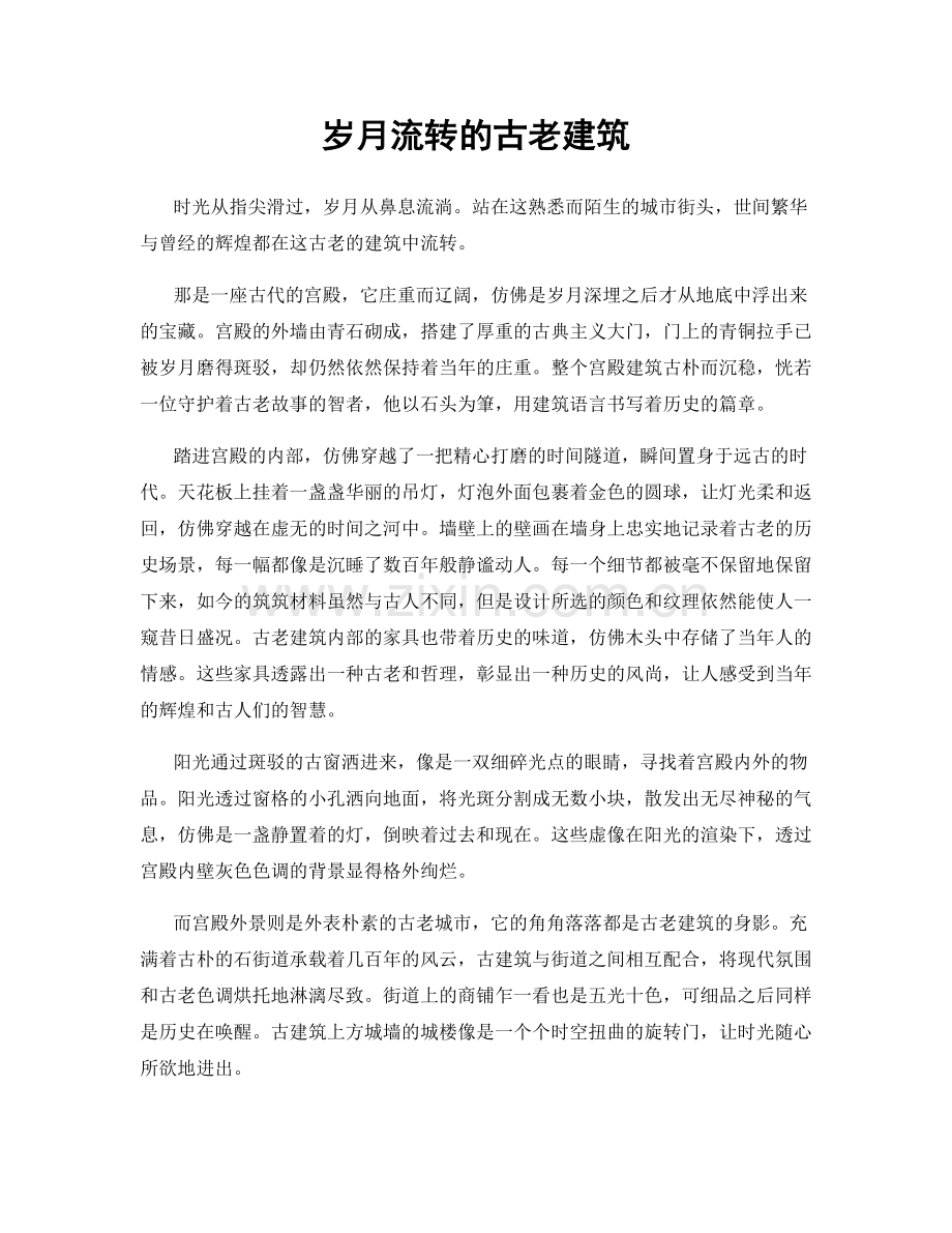 岁月流转的古老建筑.docx_第1页