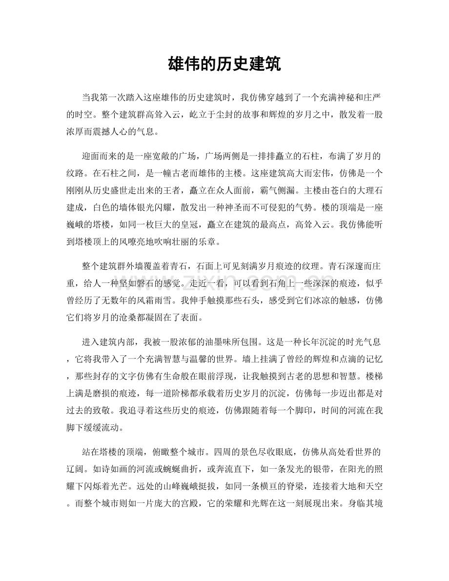 雄伟的历史建筑.docx_第1页