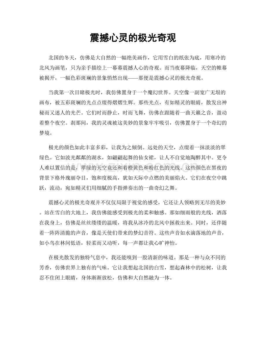 震撼心灵的极光奇观.docx_第1页