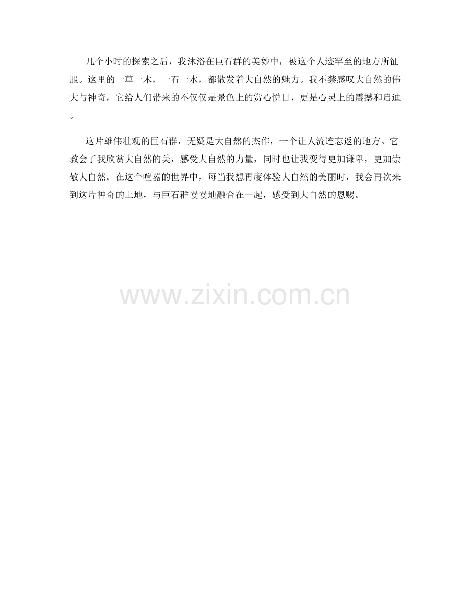 雄伟壮观的巨石群.docx_第2页