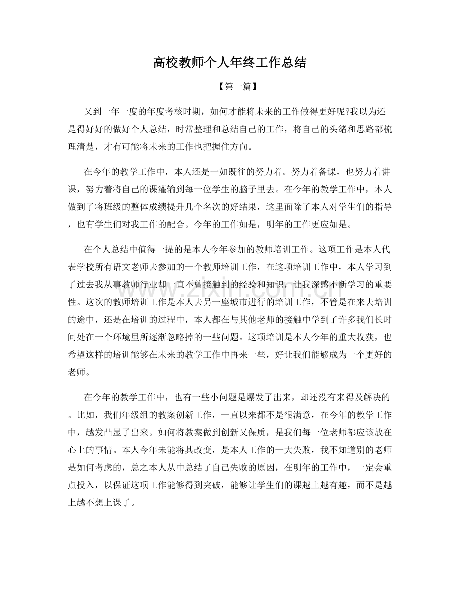 高校教师个人年终工作总结.docx_第1页