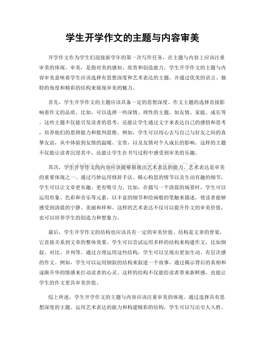 学生开学作文的主题与内容审美.docx_第1页