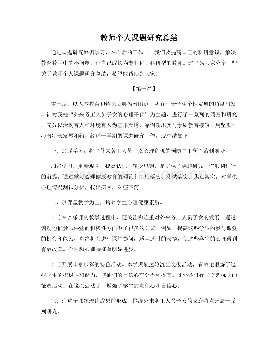 教师个人课题研究总结.docx_第1页