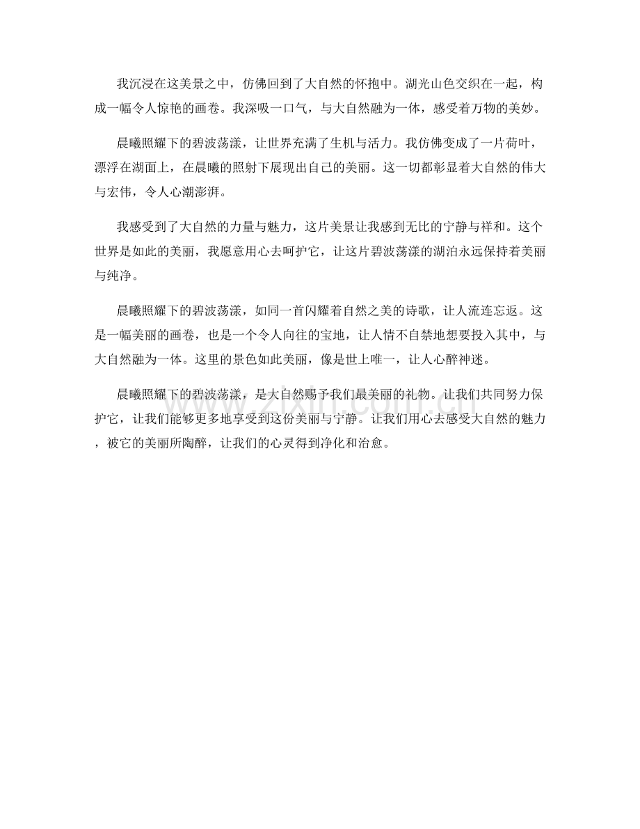 晨曦照耀下的碧波荡漾.docx_第2页