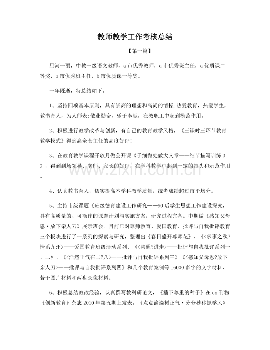 教师教学工作考核总结.docx_第1页