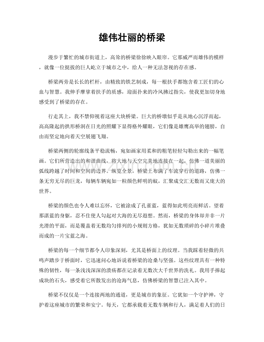 雄伟壮丽的桥梁.docx_第1页