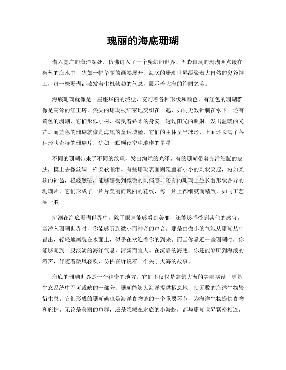 瑰丽的海底珊瑚.docx_第1页