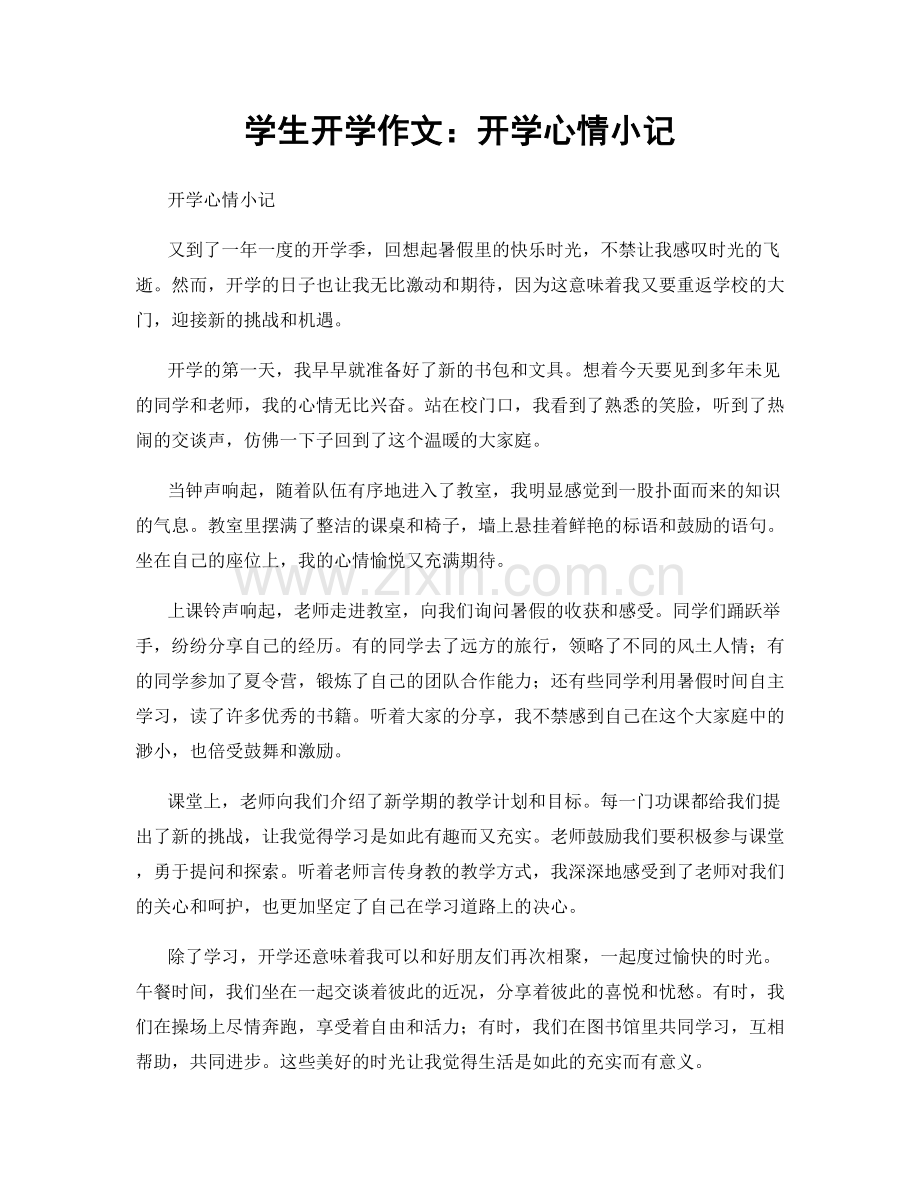 学生开学作文：开学心情小记.docx_第1页