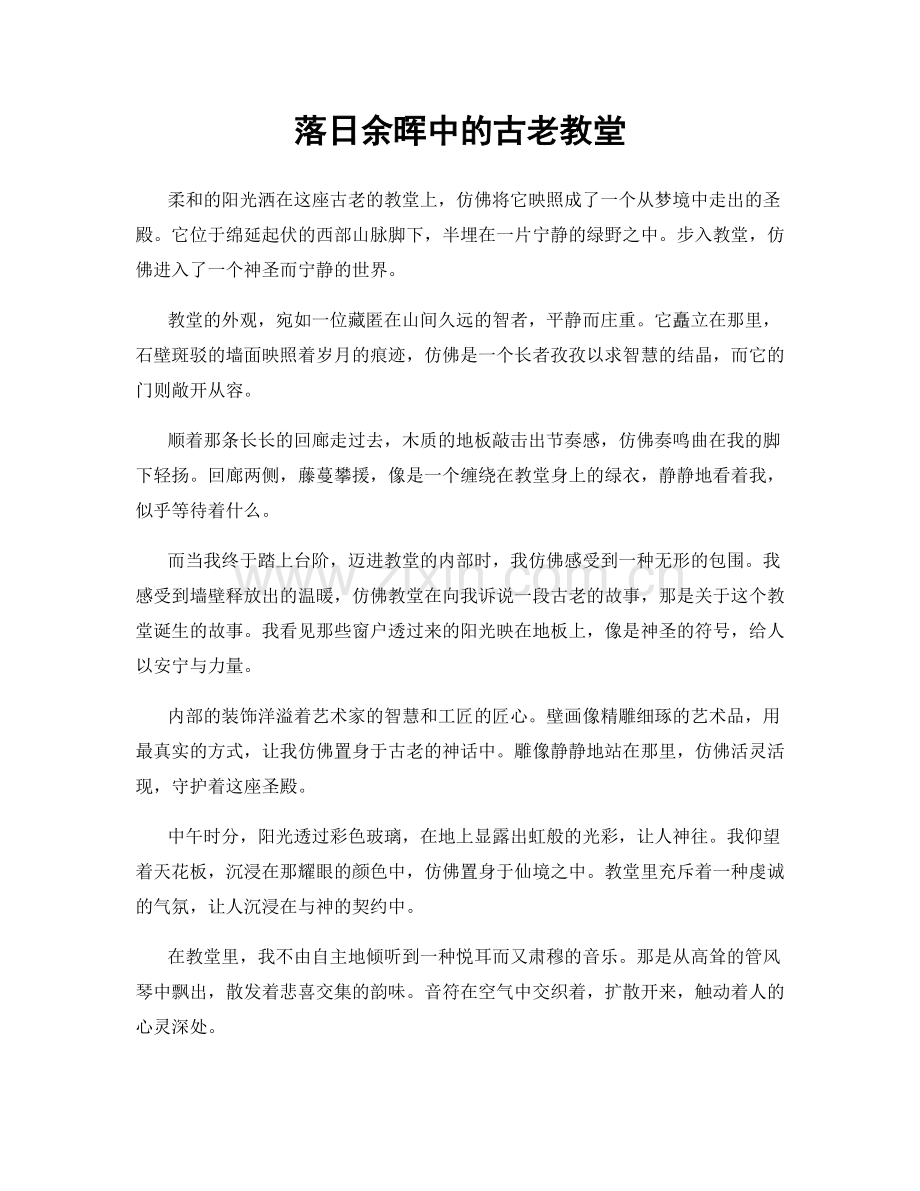 落日余晖中的古老教堂.docx_第1页