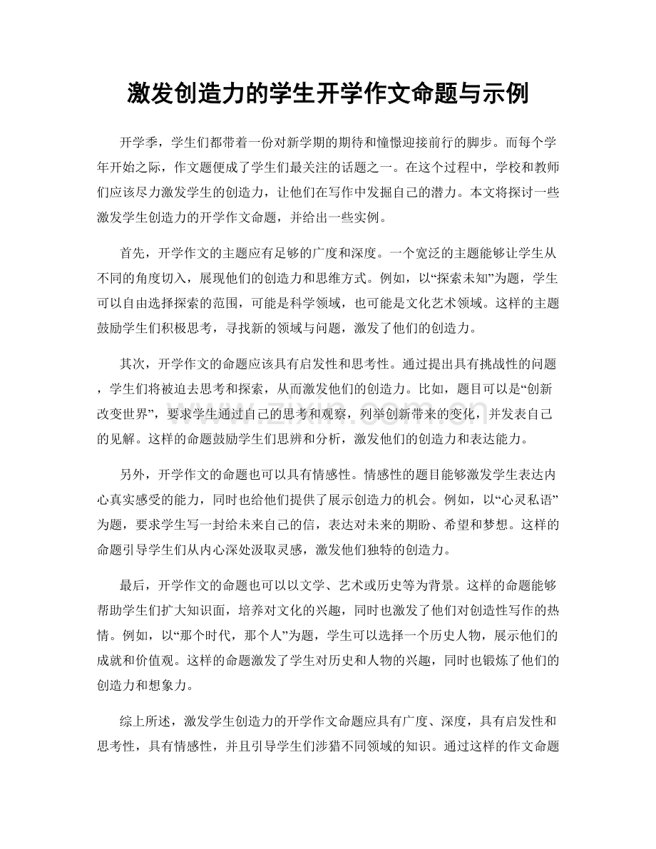 激发创造力的学生开学作文命题与示例.docx_第1页