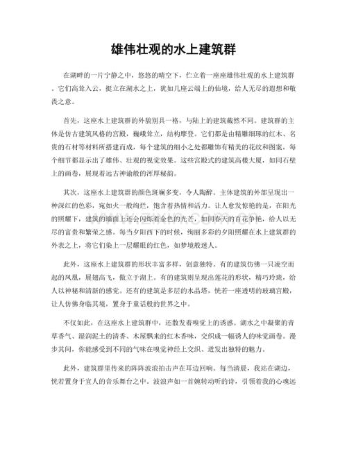 雄伟壮观的水上建筑群.docx