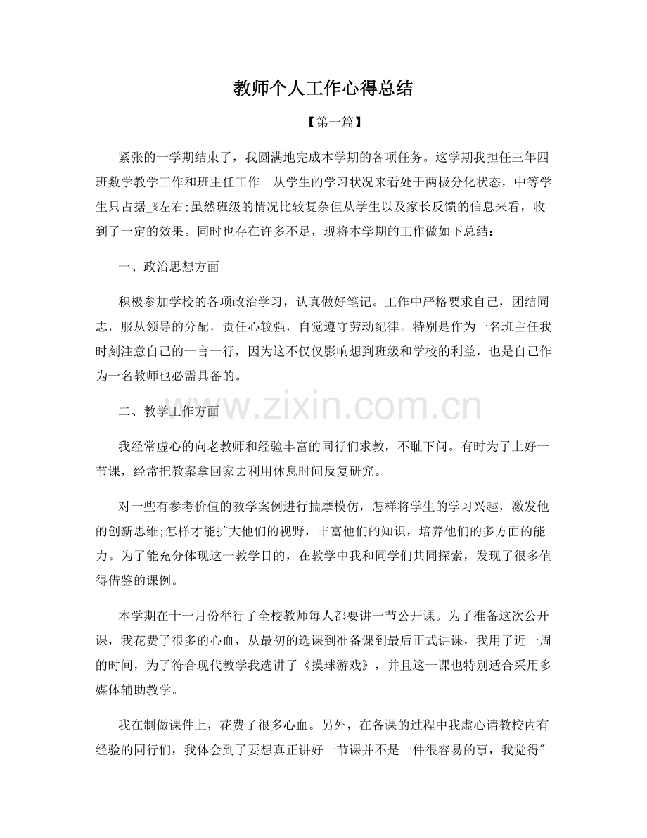 教师个人工作心得总结.docx_第1页