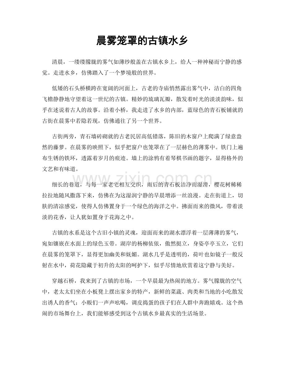 晨雾笼罩的古镇水乡.docx_第1页