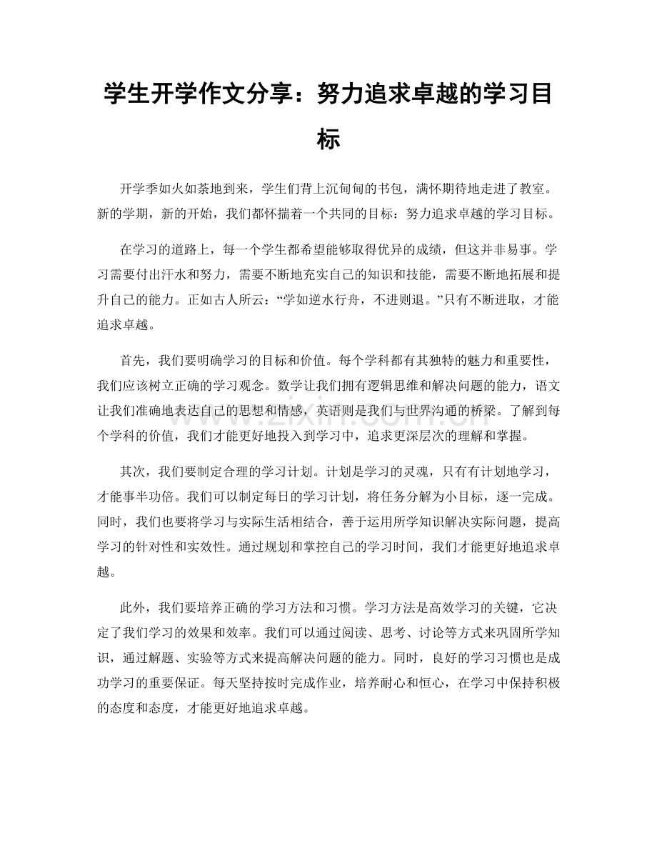 学生开学作文分享：努力追求卓越的学习目标.docx_第1页