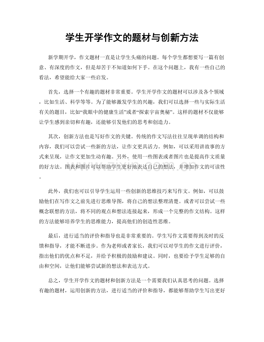 学生开学作文的题材与创新方法.docx_第1页