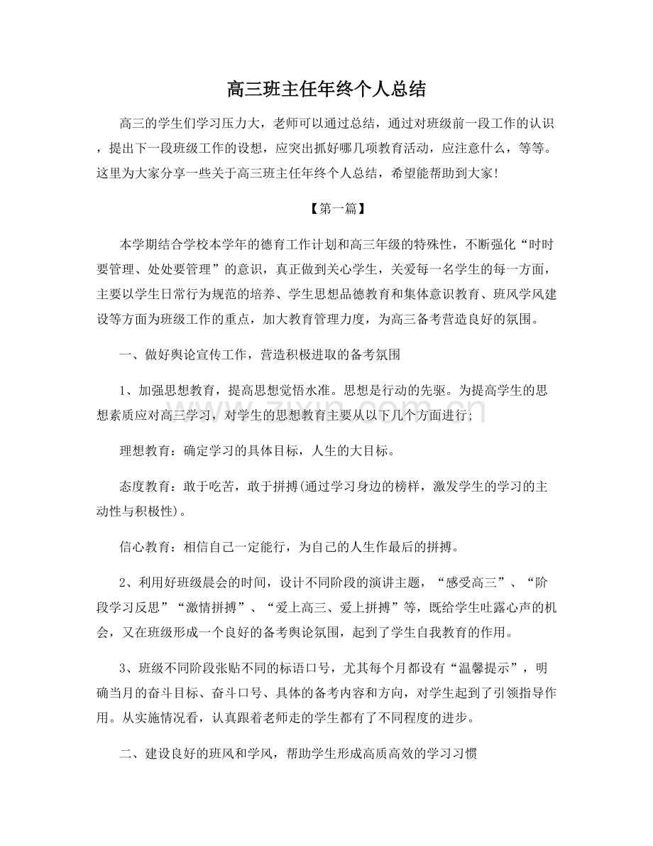 高三班主任年终个人总结.docx_第1页