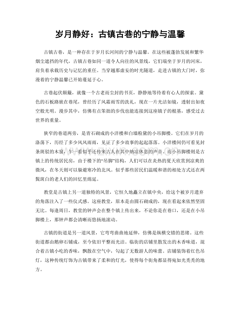 岁月静好：古镇古巷的宁静与温馨.docx_第1页