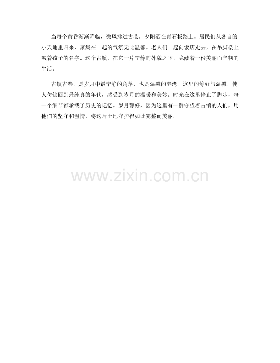 岁月静好：古镇古巷的宁静与温馨.docx_第2页