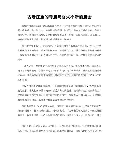 古老庄重的寺庙与香火不断的庙会.docx