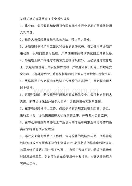 某煤矿尾矿库外线电工安全操作规程.docx