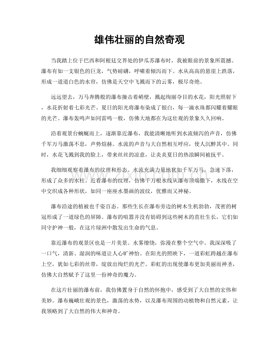 雄伟壮丽的自然奇观.docx_第1页