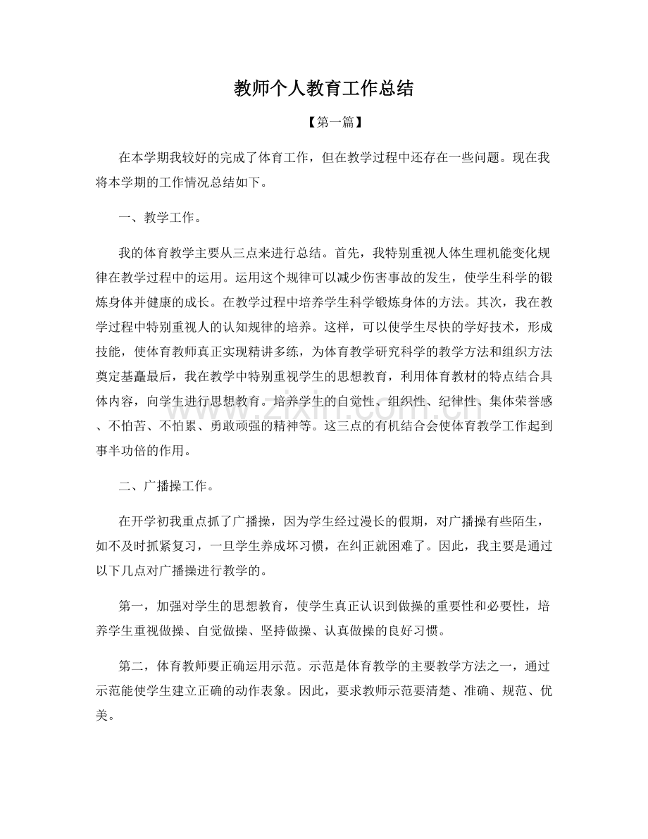 教师个人教育工作总结.docx_第1页