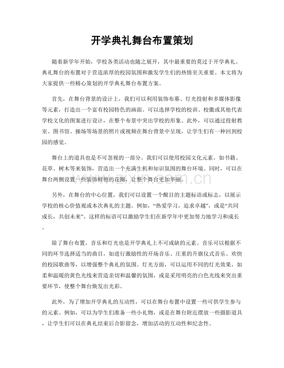 开学典礼舞台布置策划.docx_第1页