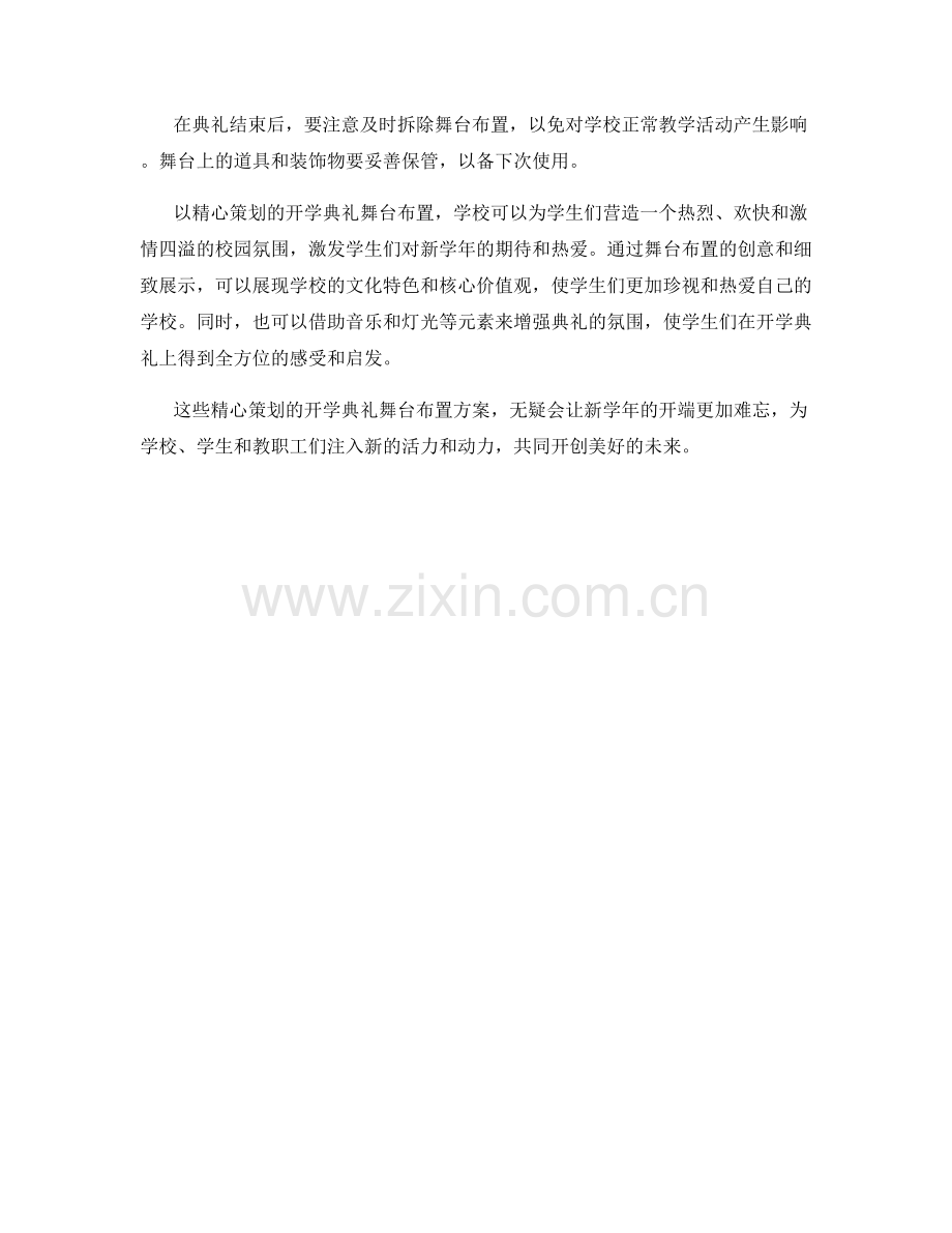 开学典礼舞台布置策划.docx_第2页