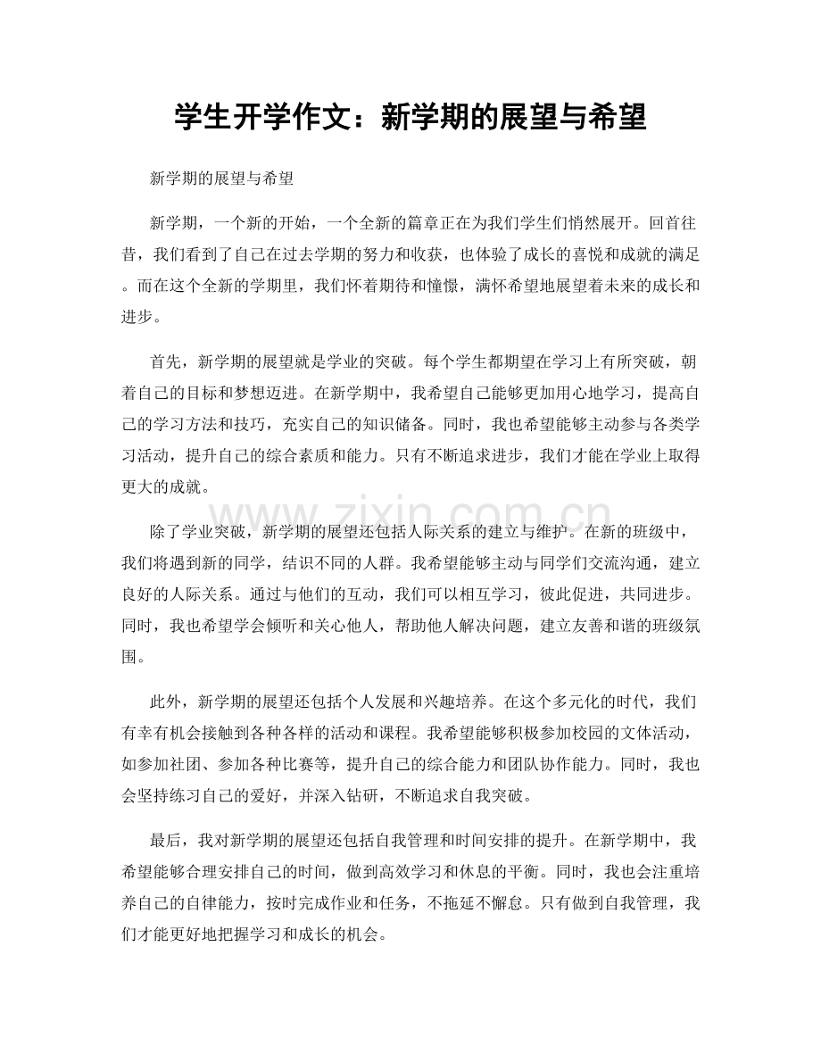 学生开学作文：新学期的展望与希望.docx_第1页