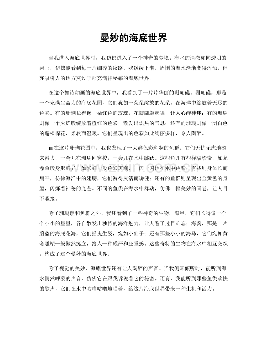 曼妙的海底世界.docx_第1页