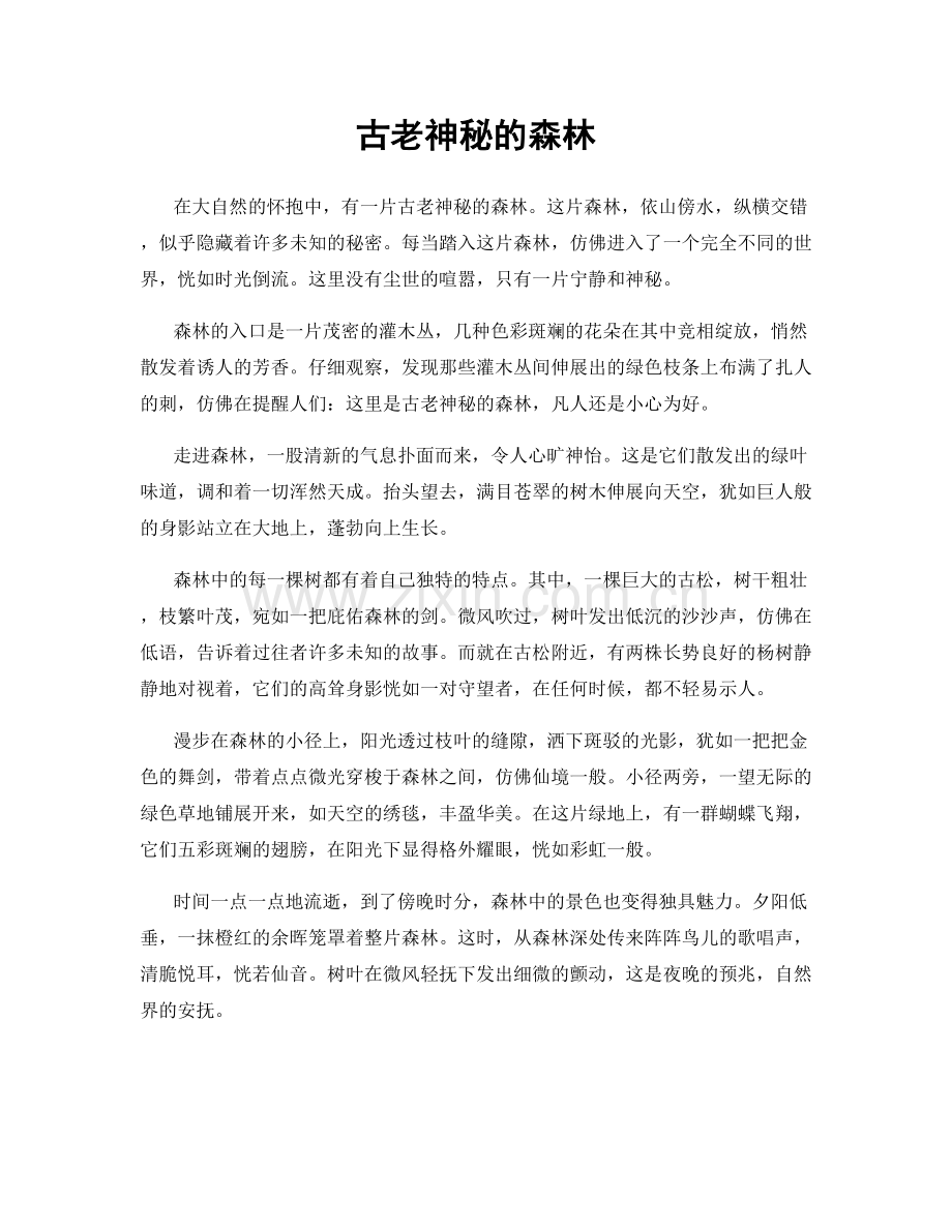 古老神秘的森林.docx_第1页