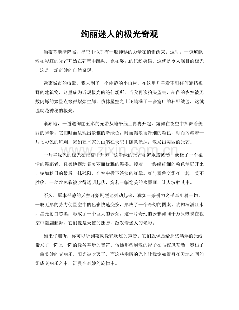 绚丽迷人的极光奇观.docx_第1页