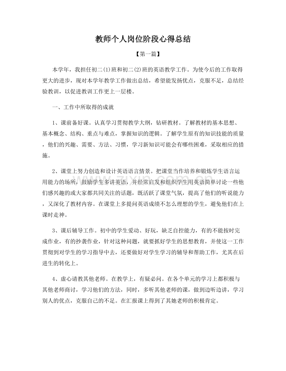 教师个人岗位阶段心得总结.docx_第1页