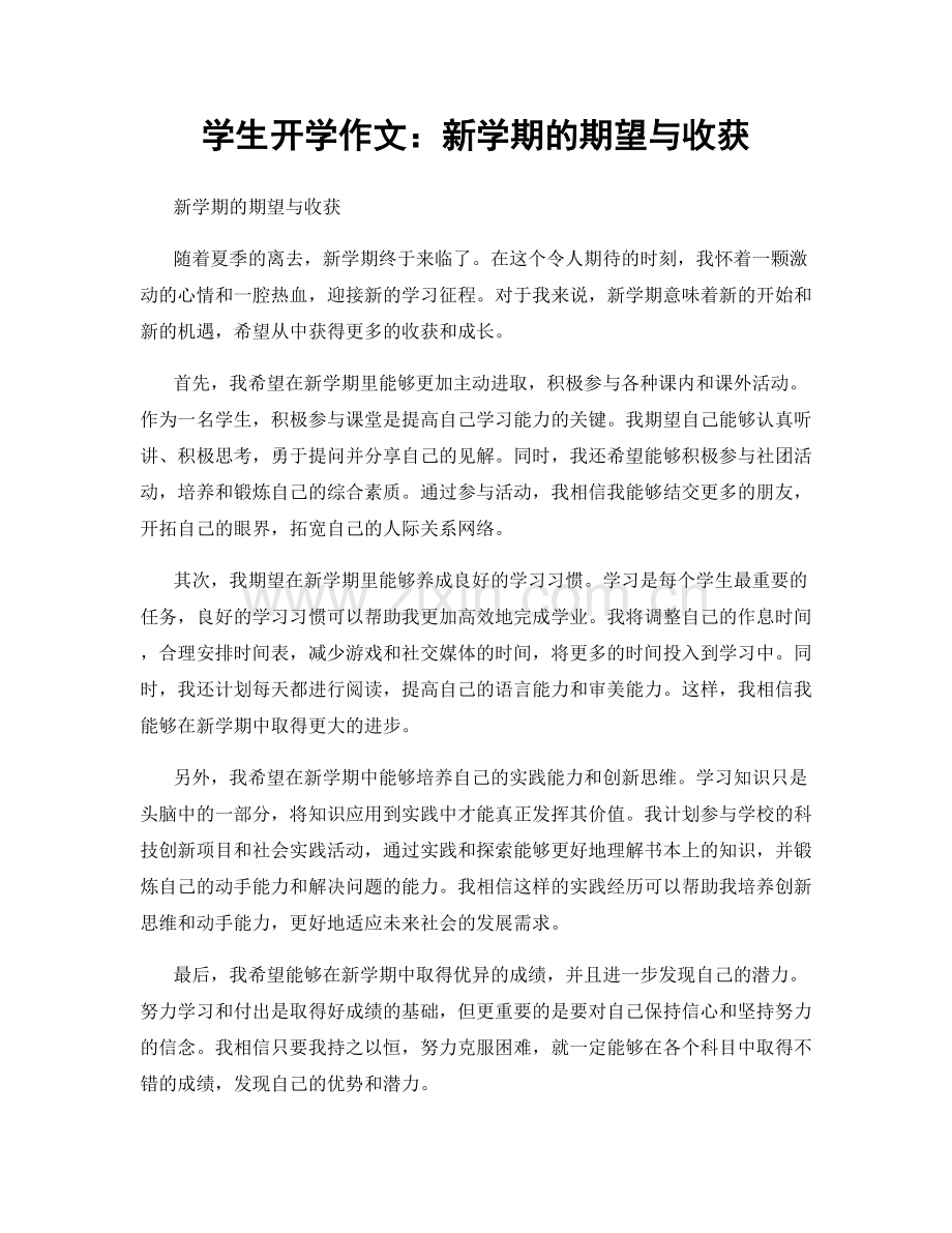 学生开学作文：新学期的期望与收获.docx_第1页