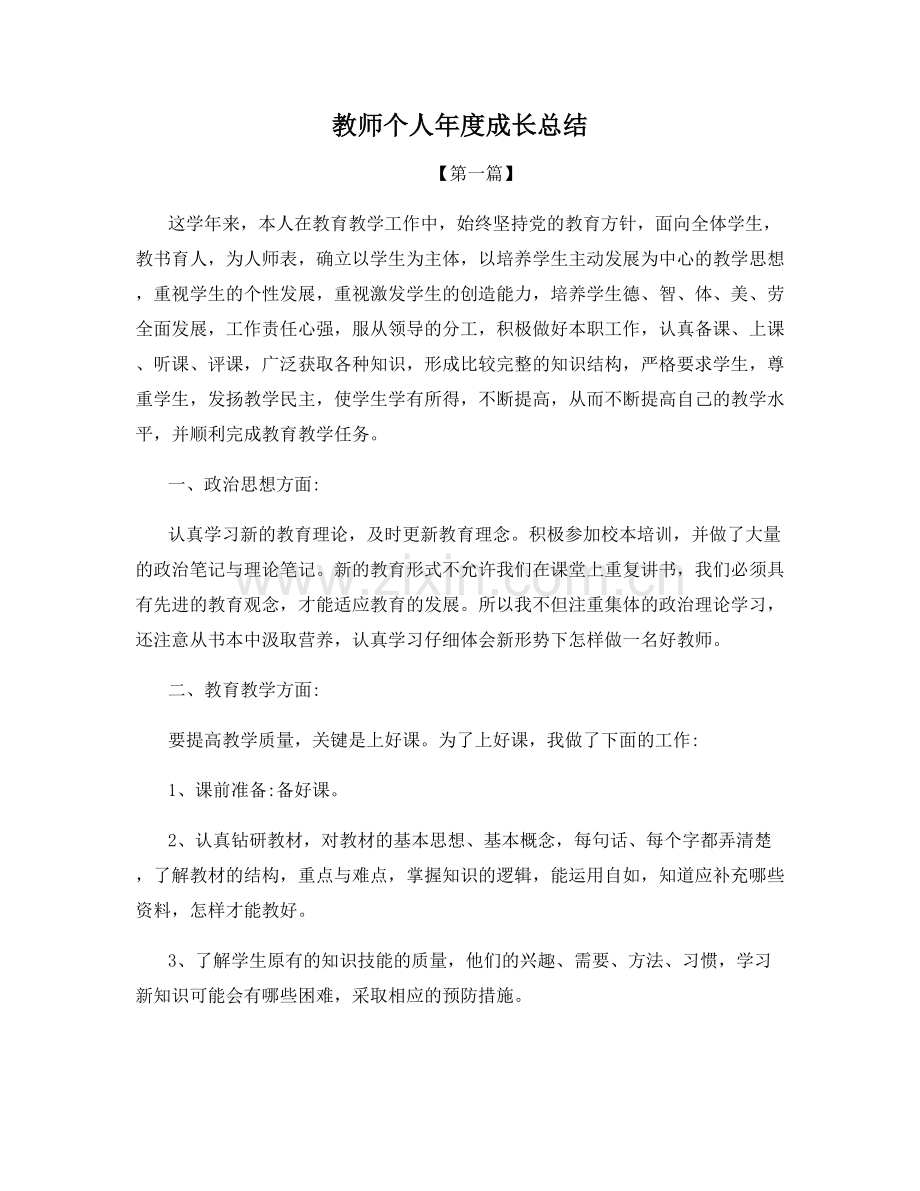 教师个人年度成长总结.docx_第1页