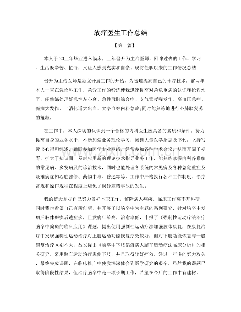 放疗医生工作总结.docx_第1页