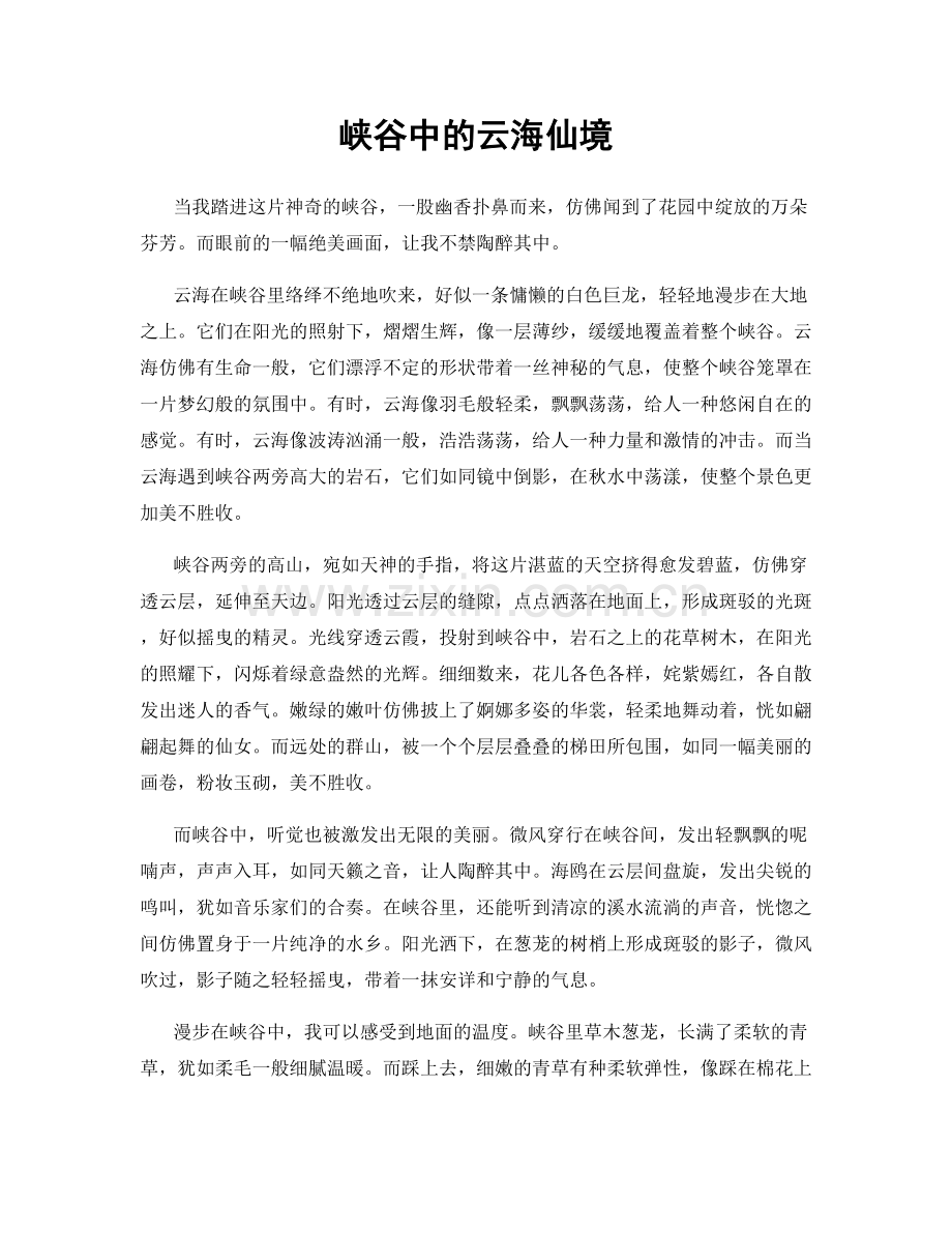 峡谷中的云海仙境.docx_第1页