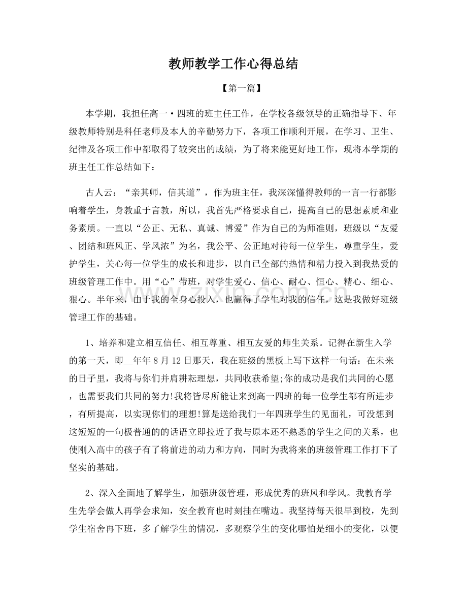 教师教学工作心得总结.docx_第1页