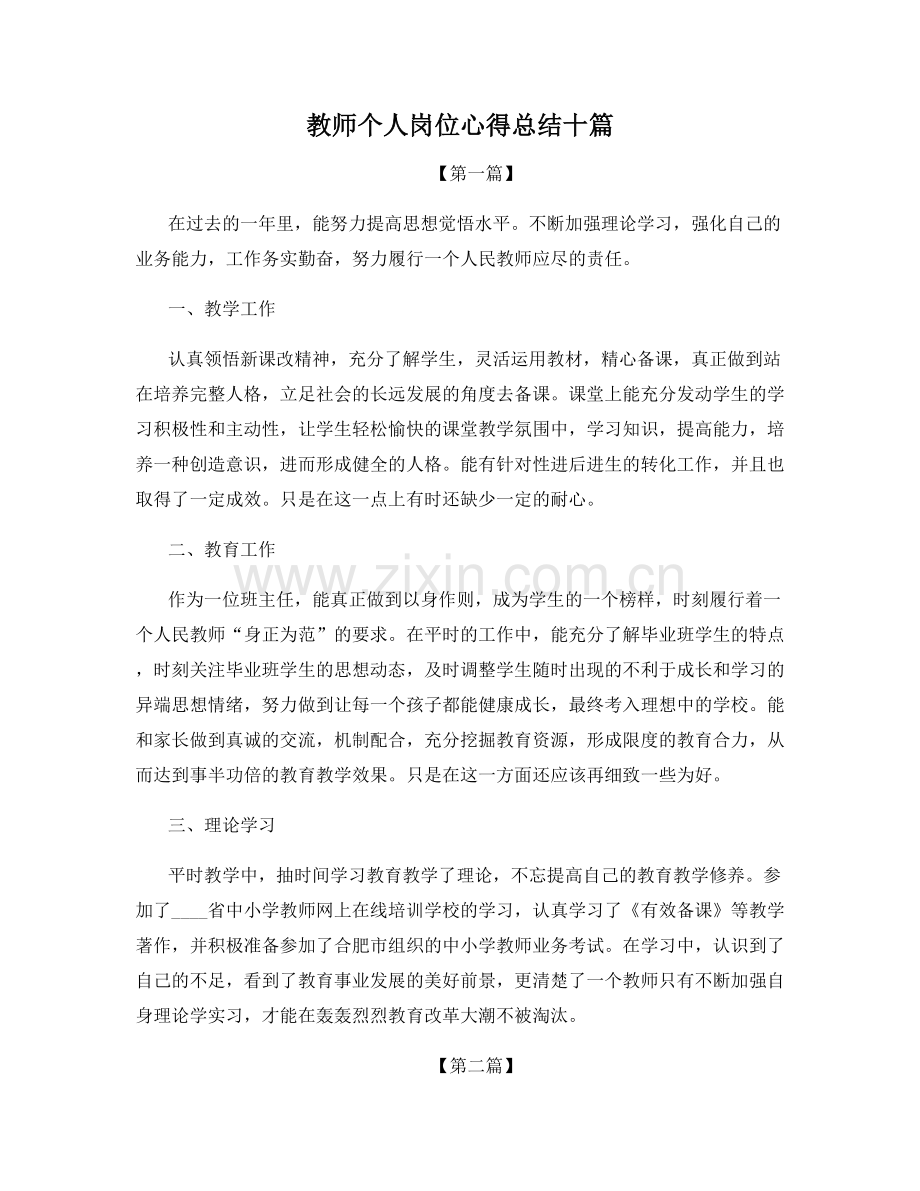 教师个人岗位心得总结十篇.docx_第1页