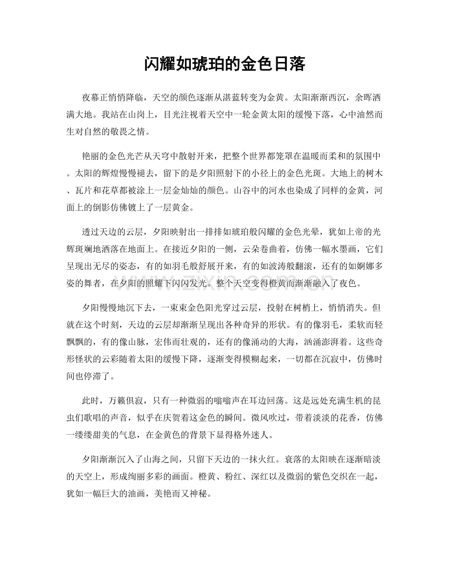 闪耀如琥珀的金色日落.docx_第1页